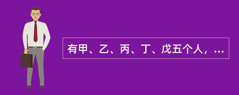 有甲、乙、丙、丁、戊五个人，已知他们之间关系如下：<br />（1）甲是乙的儿子的爸爸；<br />（2）丙是乙的爸爸的儿子；<br />（3）丁是丙的儿子的妈妈；