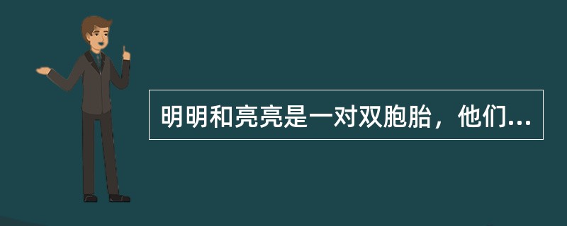 明明和亮亮是一对双胞胎，他们得知今天是爸爸的生日，所以凑钱买了一份礼物，但为了和爸爸开玩笑，他们找来两个盒子，这样一个盒子装有礼物，另一个盒子是空的，然后叫爸爸猜。他们设定了一个小游戏，一个儿子永远说