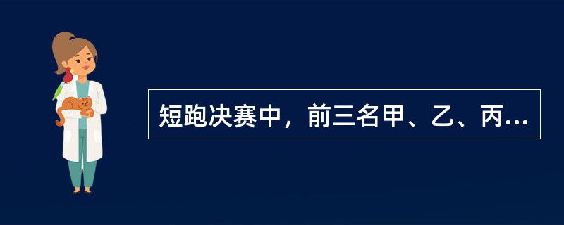 短跑决赛中，前三名甲、乙、丙是A、B、C队的选手。已知：<br />①A队选手的成绩比B队选手的成绩好<br />②C队选手的成绩比乙差<br />③C队选手的成绩