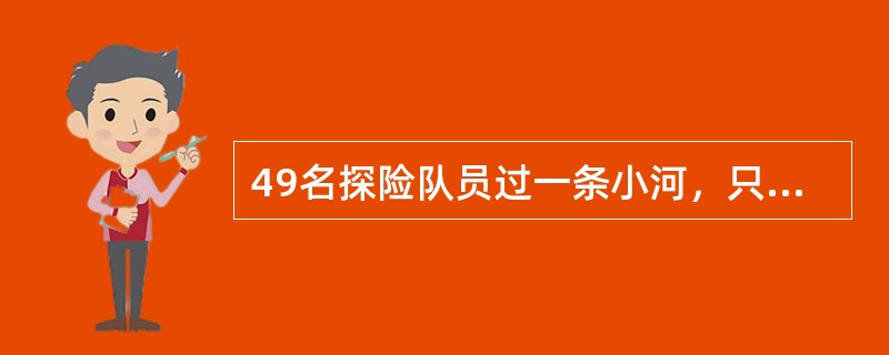 49名探险队员过一条小河，只有一条可乘7人的橡皮船，过一次河需3分钟。全体队员渡到河对岸需要（　　）分钟。