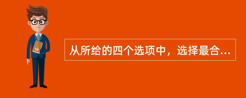 从所给的四个选项中，选择最合适的一个填入问号处，使之呈现一定的规律性：<br /><img border="0" style="width: 317px