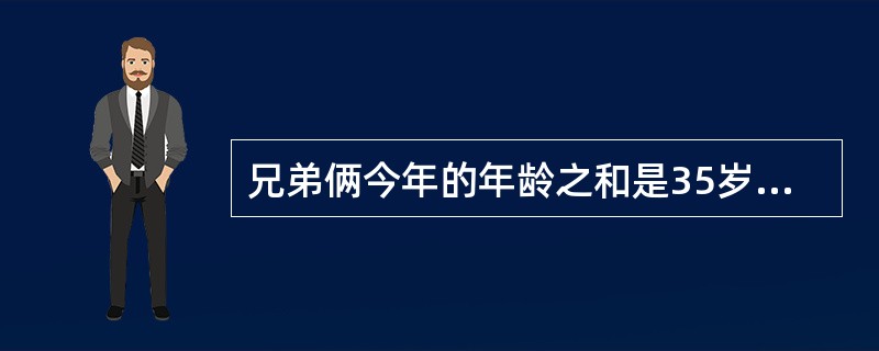 兄弟俩今年的年龄之和是35岁，当哥哥像弟弟现在这样大时，弟弟的年龄恰好是哥哥年龄的一半，则哥哥今年年龄为（　　）岁。