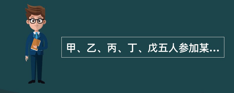 甲、乙、丙、丁、戊五人参加某次考试，已知：五人成绩各不相同；丙的成绩正好是甲和乙成绩之和的一半；乙、丙和戊成绩之和是丁的三倍；丁的成绩比乙和戊的成绩都高。<br />由此可推出五人中，谁的