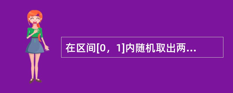 在区间[0，1]内随机取出两个数，则这两个数的平方和也在区间[0，1]内的概率是（　　）。