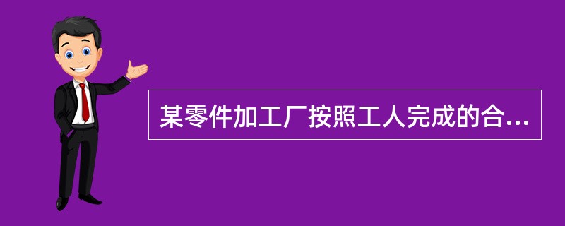 某零件加工厂按照工人完成的合格零件和不合格零件支付工资，工人每做出一个合格零件能得到工资10元，每做一个不合格零件将被扣除5元，已知某人一天共做了12个零件，得工资90元，那么他在这一天做了多少个不合