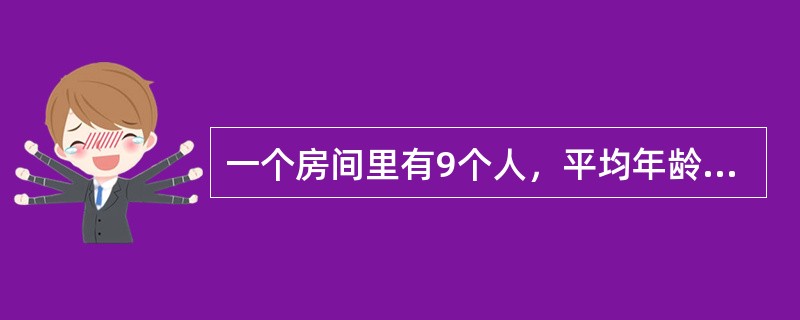 一个房间里有9个人，平均年龄是25岁；另一个房间里有11个人，平均年龄是45岁。两个房间的人合在一起，他们的平均年龄是多少岁？（　　）