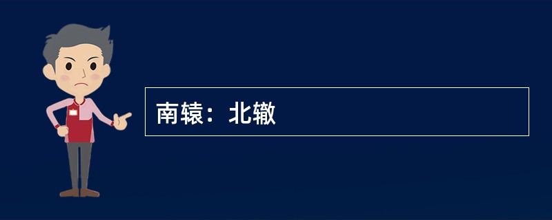 南辕：北辙