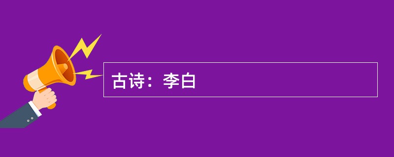 古诗：李白