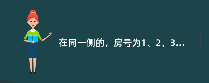 在同一侧的，房号为1、2、3、4的四间房里，分别住着来自韩国、法国、英国和德国的四位专家。有一位记者前来采访他们，<br />①韩国人说：“我的房号大于德国人，且我不会说外语，也无法和邻居