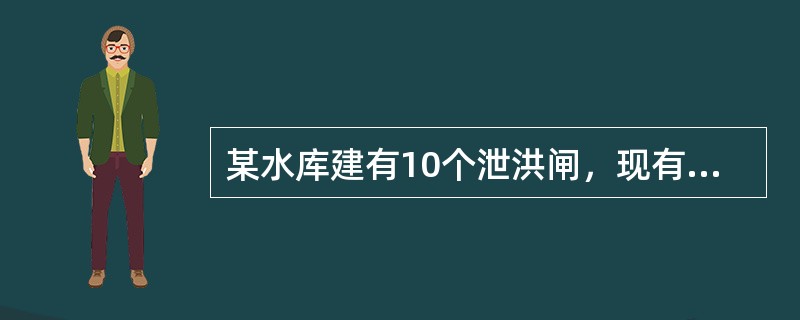 某水库建有10个泄洪闸，现有水库的水位已经超过安全线，上游河水还在按不变的速度增加。为了防洪，需调节泄洪速度。假设每个闸门泄洪的速度相同，经测算，若打开一个泄洪闸，30个小时水位降至安全线；若打开两个