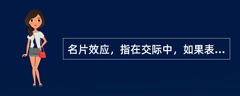 名片效应，指在交际中，如果表明自己与对方的态度和价值观相同，就会使对方感觉到你与他有更多的相似性。恰当地使用“心理名片”，可以尽快促成人际关系的建立。<br />根据上述定义，下列不属于名