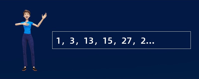 1，3，13，15，27，29，35，（　　）。