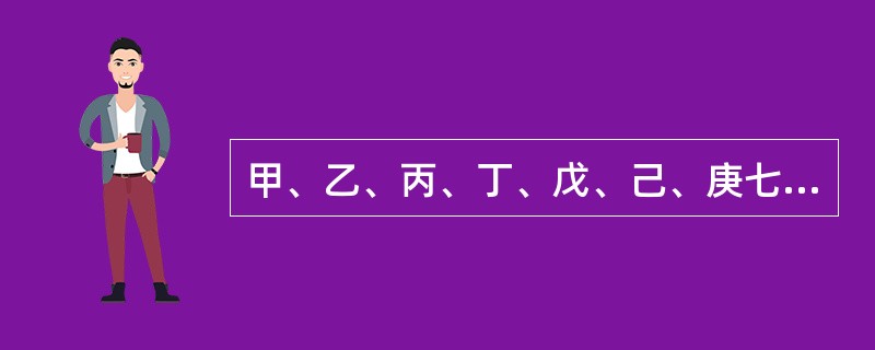 甲、乙、丙、丁、戊、己、庚七个人从前往后排队，要求满足以下条件：（1）乙必须在第三个位置；（2）戊和庚不能相邻；（3）丁必须站在丙和庚之前；（4）甲和丙必须排在一起。<br />对于任何一