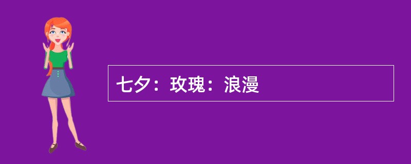 七夕：玫瑰：浪漫