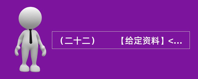 （二十二）　　【给定资料】<br />　　1．早在2010年11月25日，百度“文档分享平台”正式更名为“百度文库”上线时，盛大文学首席执行官侯小强就在网络上发文，对百度文库未经作者同意提