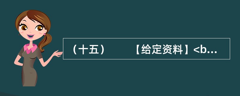 （十五）　　【给定资料】<br />　　1．2006年3月，成都市温江区制订了《关于鼓励农民向城镇和规划聚居区集中的意见（试行）》和《关于放弃宅基地使用权和土地承包经营权农民参加社会保险实