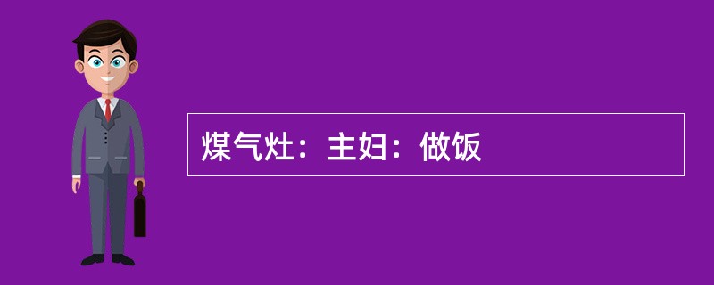 煤气灶：主妇：做饭