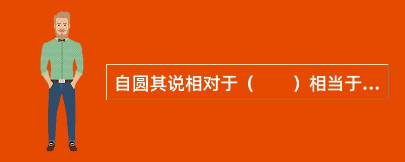 自圆其说相对于（　　）相当于镇定自若相对于（　　）。