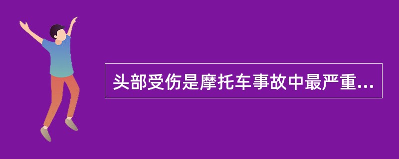 头部受伤是摩托车事故中最严重的伤，在使用纳税人的钱医治这类受伤者时，不戴头盔出事故的车手平均所花的医疗费用是戴头盔者的两倍。司法部门已经通过立法规定摩托车骑手必须佩戴头盔，以减轻车祸和出事故时头部损伤