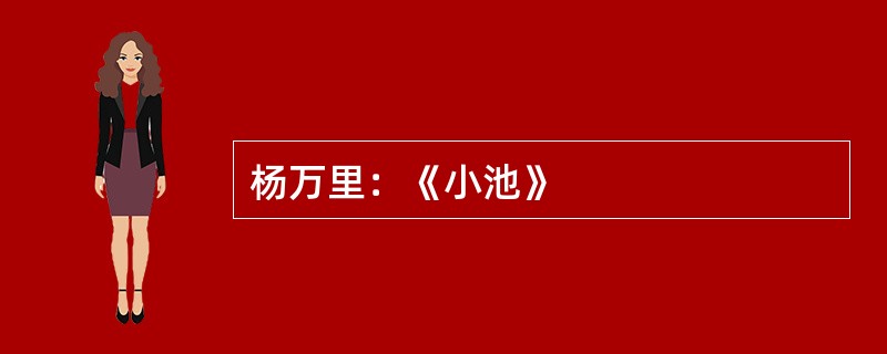 杨万里：《小池》