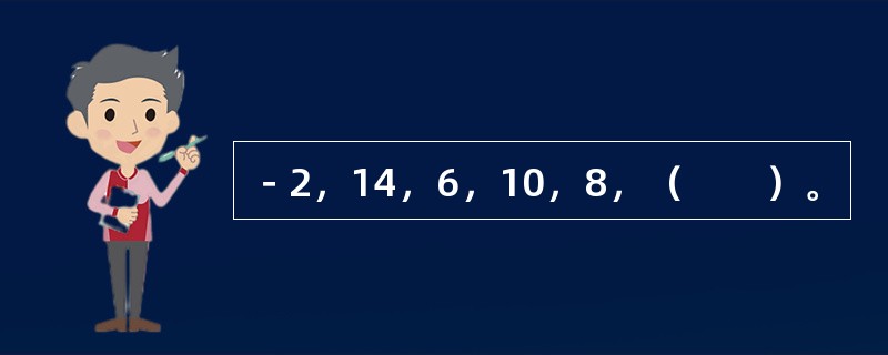 －2，14，6，10，8，（　　）。