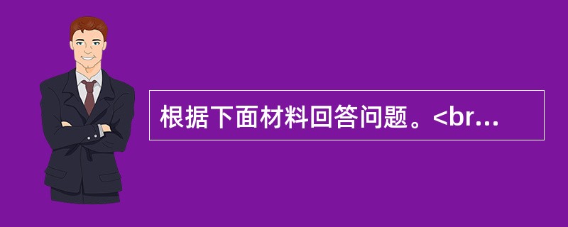 根据下面材料回答问题。<br />　 2006年至2011年全年我国农村居民人均纯收入分别为3587元、4140元、4761元、5153元、5919元、6977元；城镇居民人均可