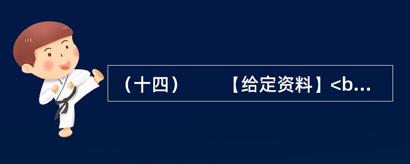 （十四）　　【给定资料】<br />　　1．目前，四川全省募捐市场不同程度地存在着混乱、重复捐赠现象，不少组织及个人将善款挪作他用；也有多部门捐助同一人的现象，导致受助人一夜之间突然“暴富