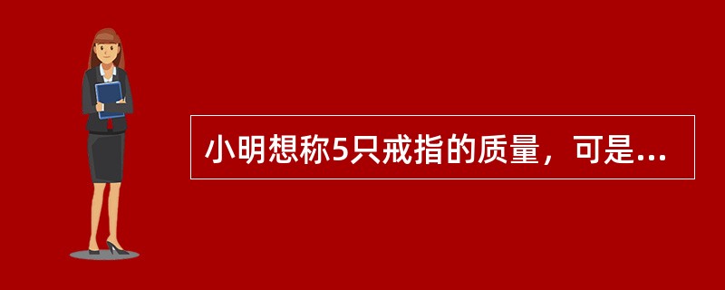 小明想称5只戒指的质量，可是小明手头的天平只有一个40克的砝码，3个5克的砝码和4个1克的砝码。小明只好每次取出两只合称质量，得到10种不同质量47，50，51，52，53，54，55，57，58，5