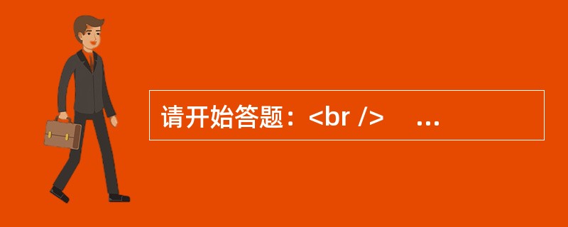 请开始答题：<br />　 根据以下资料，1～5题。<br />　 2011年年末，全国就业人员76420万人，其中城镇就业人员35914万人。全国就业人员中，第一产业就业人员