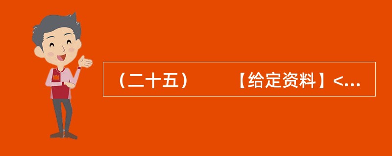 （二十五）　　【给定资料】<br />　　不可否认，随着社会的不断进步，中国消费者自我保护意识不断增强，维权成效不断显现。据全国各级消协组织最新统计显示，2011年，我国各级消协共受理消费