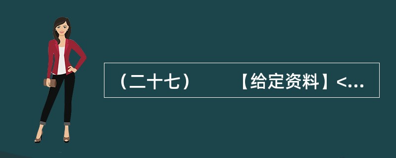 （二十七）　　【给定资料】<br />　　1．2009年，一群来自深圳的普通工人成为美国《时代》周刊的年度人物。周刊一出版，中国工人的灿烂笑容，瞬间给处于经济低迷的世界带来希望。他们坚毅的