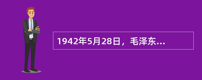 1942年5月28日，毛泽东发表了《在延安文艺座谈会上的讲话》。《讲话》的发表，标志着新文学与工农兵群众相结合的文艺新时期的开始。<br />下列作品不是出现在文艺新时期的是（　　）。