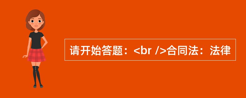 请开始答题：<br />合同法：法律