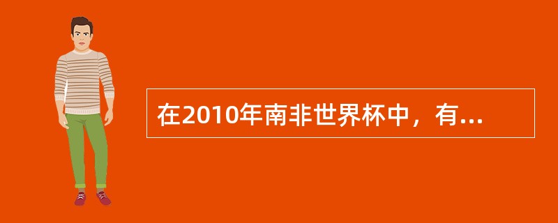 在2010年南非世界杯中，有位球迷预测，如果巴西队没有获得冠军，那么法国队将获得亚军；如果巴西队获得冠军，那么阿根廷队将获得季军；如果法国队获得亚军，那么荷兰队将获得冠军；除非荷兰队获得冠军，否则阿根