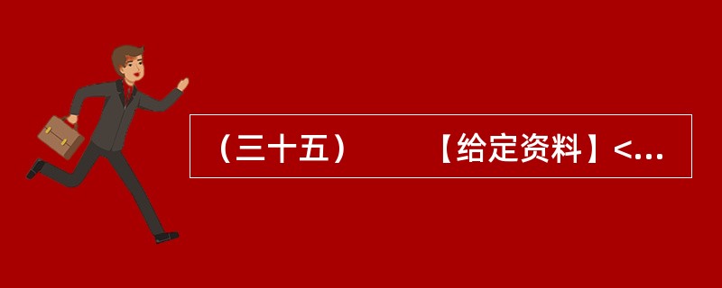 （三十五）　　【给定资料】<br />　　对于经常上网的人来说，“人肉搜索”这个词并不陌生。“如果你爱一个人，你就‘人肉搜索'他，你很快会知道他的一切；如果你恨一个人，你就‘人肉