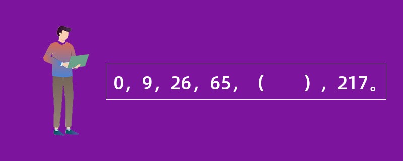 0，9，26，65，（　　），217。