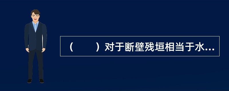 （　　）对于断壁残垣相当于水光潋滟晴方好对于（　　）。