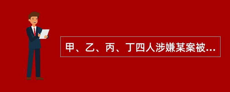 甲、乙、丙、丁四人涉嫌某案被传讯。<br />甲说：作案者是乙。<br />乙说：作案者是甲。<br />丙说：作案者不是我。<br />丁说：作案者在