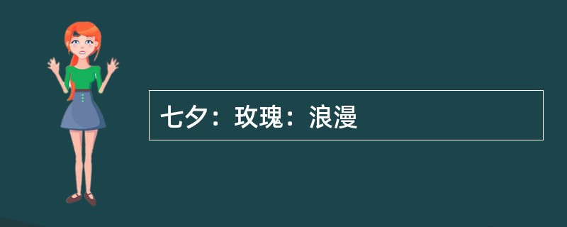 七夕：玫瑰：浪漫