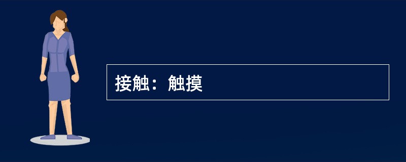 接触：触摸