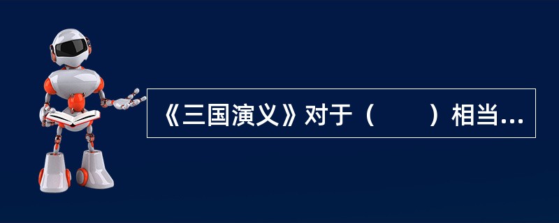 《三国演义》对于（　　）相当于《水浒传》对于（　　）。