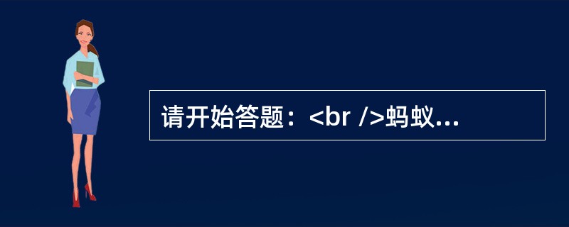 请开始答题：<br />蚂蚁效应是指一只蚂蚁的力量是微不足道的，但上百万只蚂蚁团结起来，组成一个蚂蚁军团，则可以在几分钟之内将豺狼虎豹啃噬得只剩下一堆骨头。懒蚂蚁效应指一些蚂蚁东张西望，把