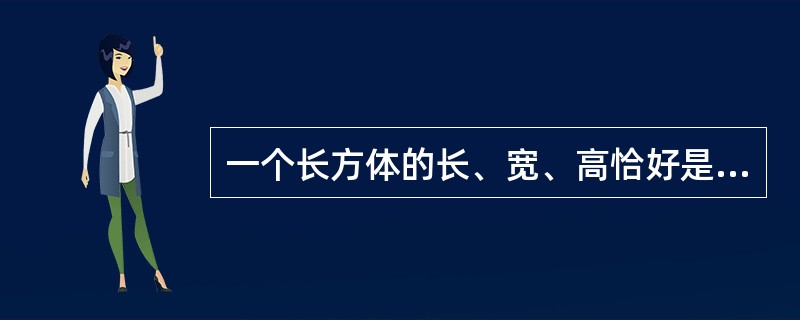 一个长方体的长、宽、高恰好是三个连续的自然数，并且它的体积数值等于它的所有棱长之和的2倍，那么这个长方体的表面积是多少？（　　）