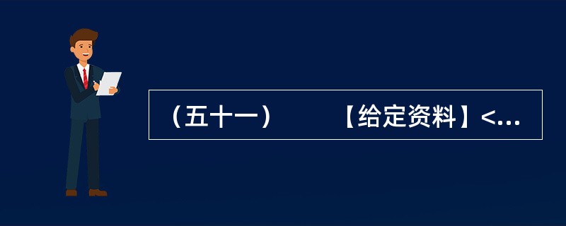 （五十一）　　【给定资料】<br />　　“杨善洲，杨善洲，老牛拉车不回头，当官一场手空空，退休又钻山沟沟；二十多年绿荒山，拼了老命建林场。创造资产几个亿，分文不取乐悠悠……”这首流传于滇