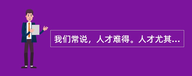 我们常说，人才难得。人才尤其是杰出人才之所以难得，不是因为没有，而是因为凡眼不识、世俗不容。创造性人才的一个突出特点，就是不简单认同既成的事实，不拘泥于固定的想法，具有求异思维和批判精神。他们敢于打破