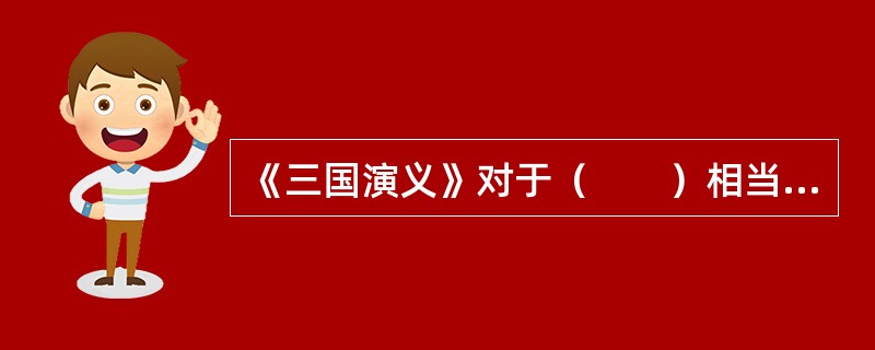 《三国演义》对于（　　）相当于《水浒传》对于（　　）。