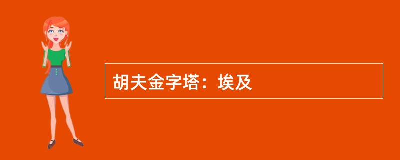胡夫金字塔：埃及