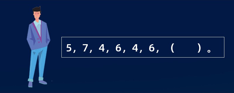 5，7，4，6，4，6，（　　）。