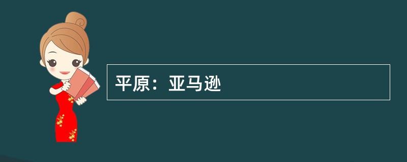 平原：亚马逊