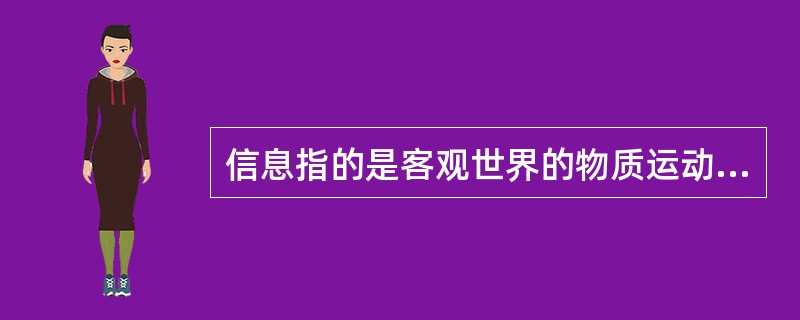 信息指的是客观世界的物质运动与主观世界精神活动所表现出来的各种状态特征的总和，这些特征被人的感觉器官或仪器所感觉到或测量到并被记录或表达下来，就成为了一些数据、图像、符号、语言、文字等，它们包含着所表